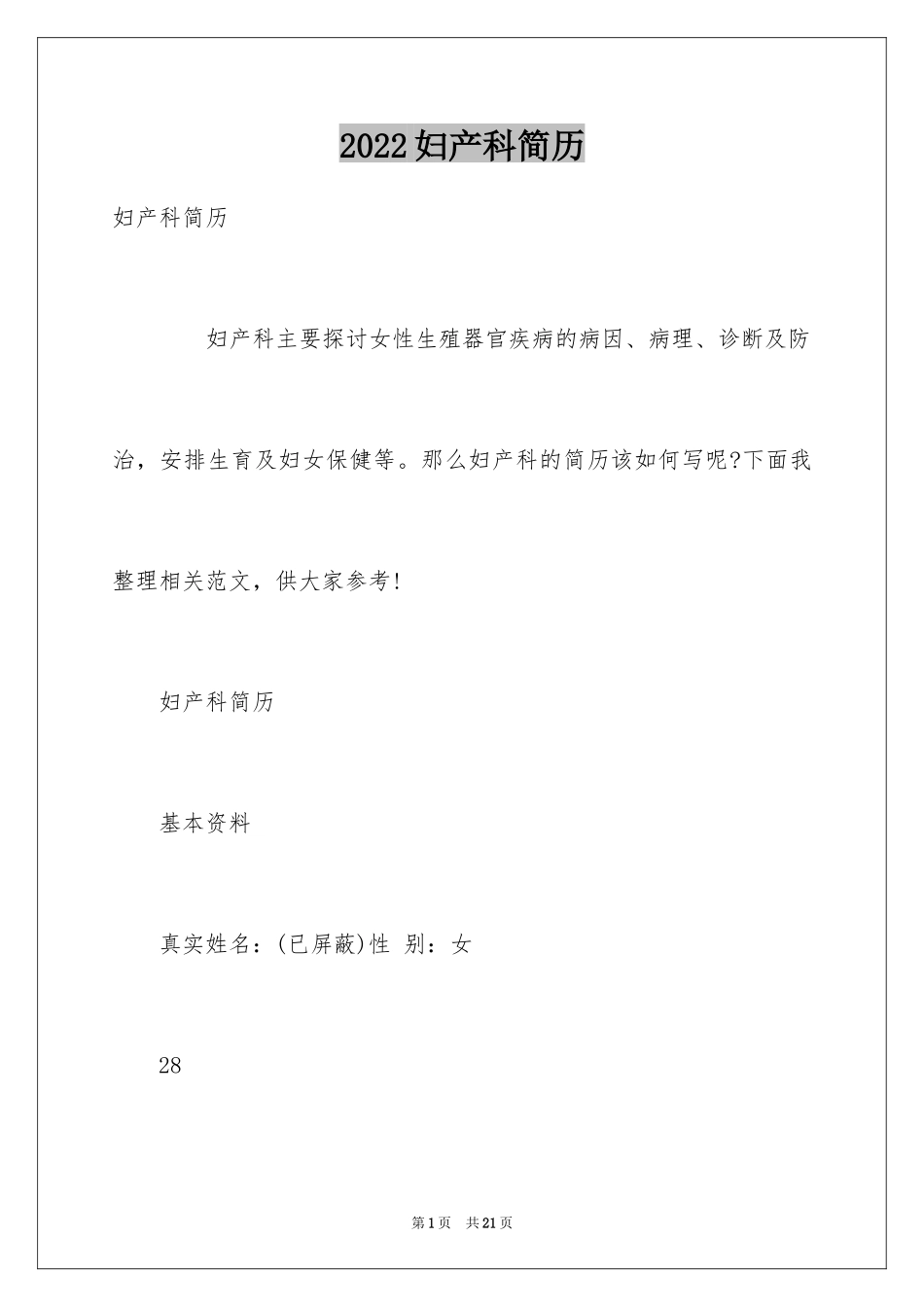 2024妇产科简历_第1页