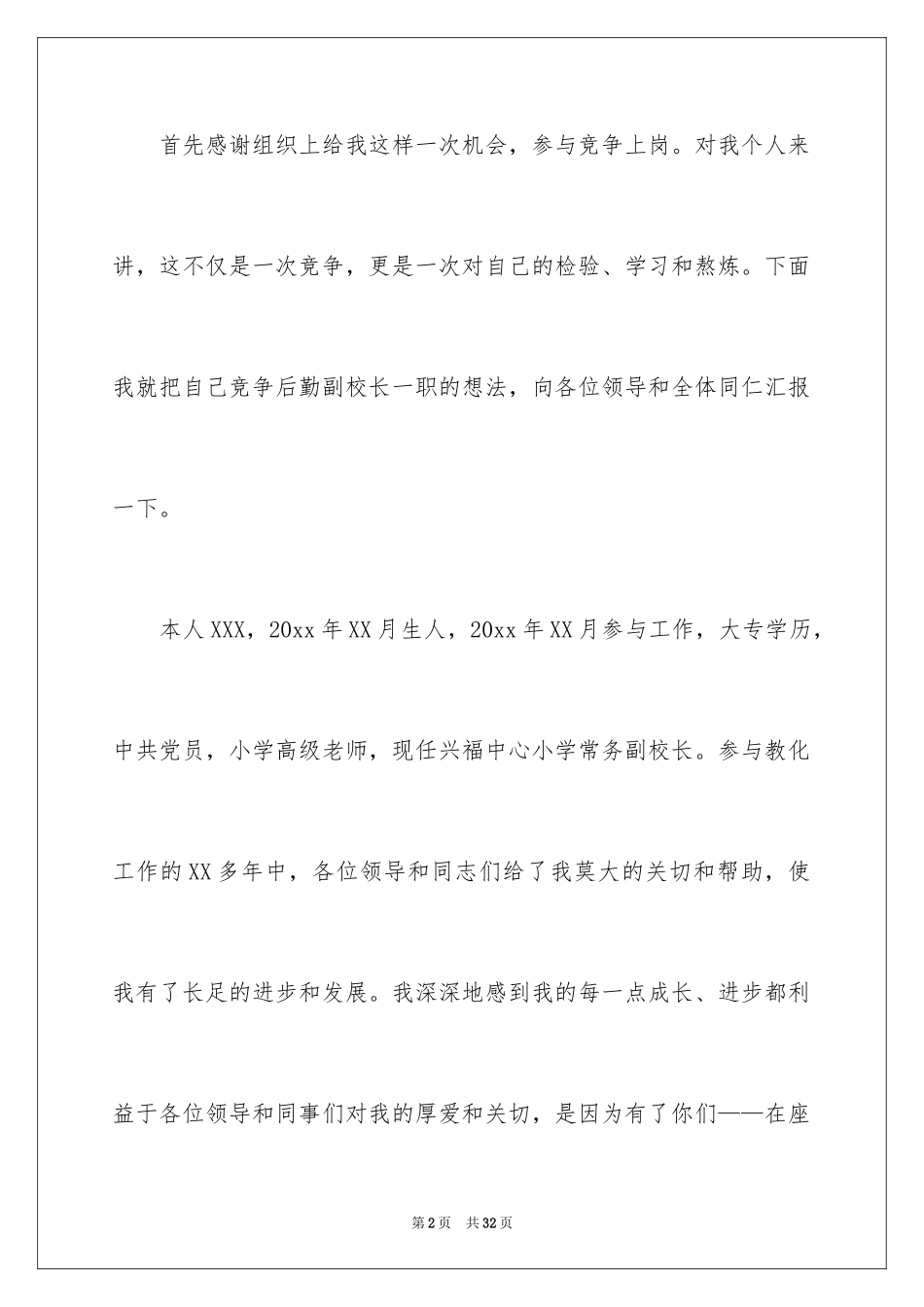 2024副校长的竞聘演讲稿_80_第2页
