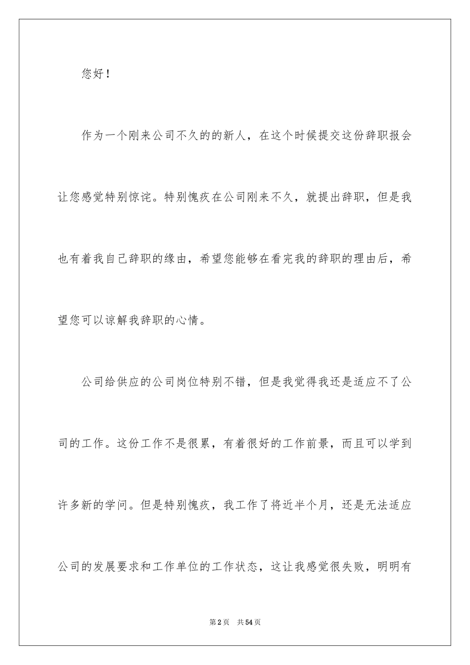 2024公司新员工辞职报告_14_第2页