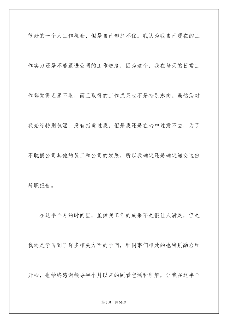 2024公司新员工辞职报告_14_第3页