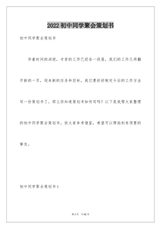 2024初中同学聚会策划书_3