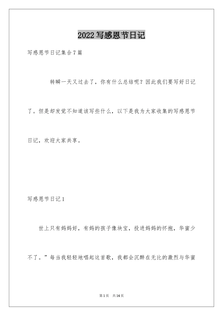 2024写感恩节日记_1_第1页