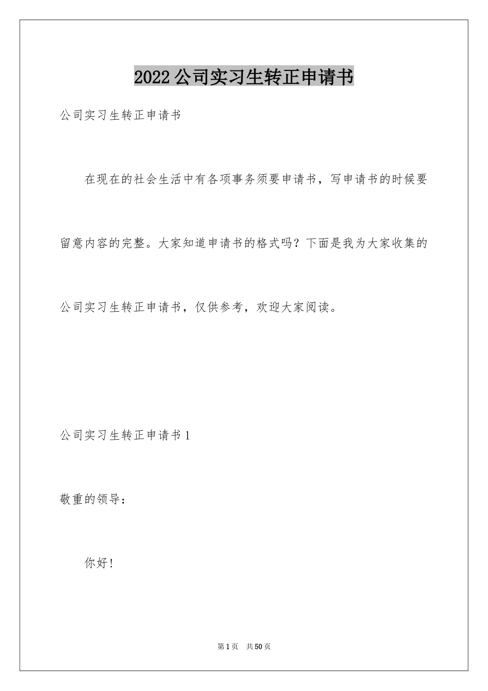 2024公司实习生转正申请书_第1页