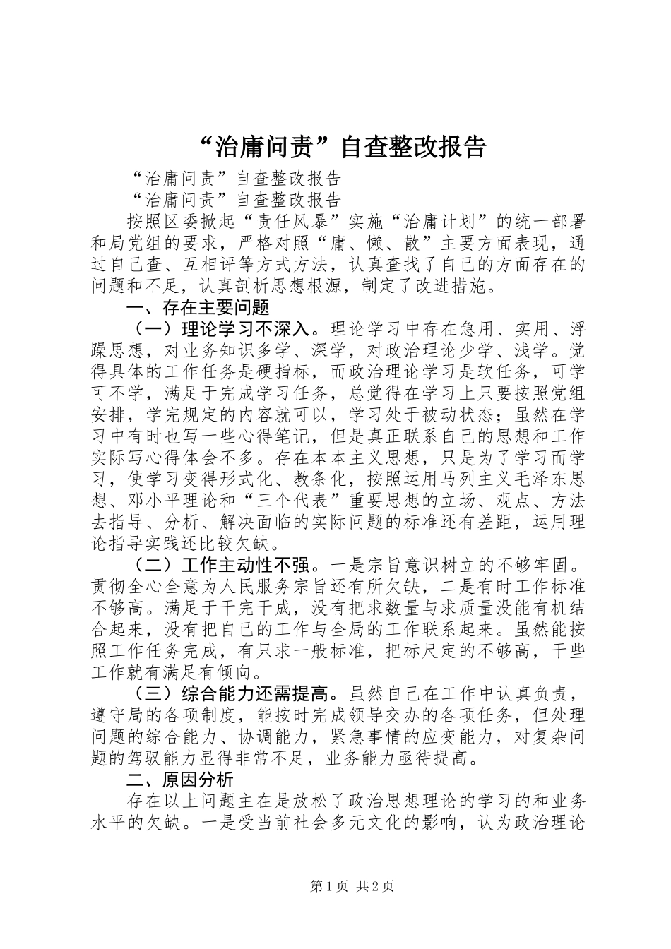 “治庸问责”自查整改报告_第1页