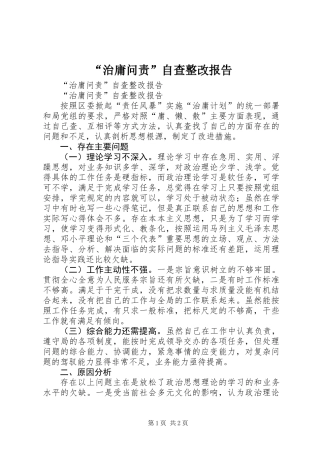 “治庸问责”自查整改报告