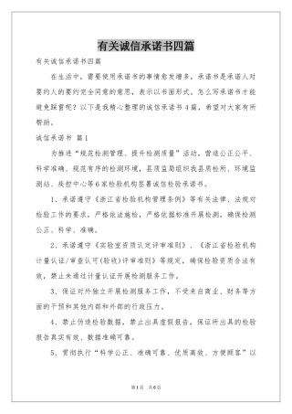 有关诚信承诺书四篇