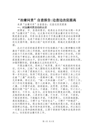 “治庸问责”自查报告-边查边改促提高
