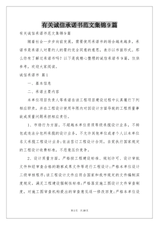 有关诚信承诺书范本集锦9篇