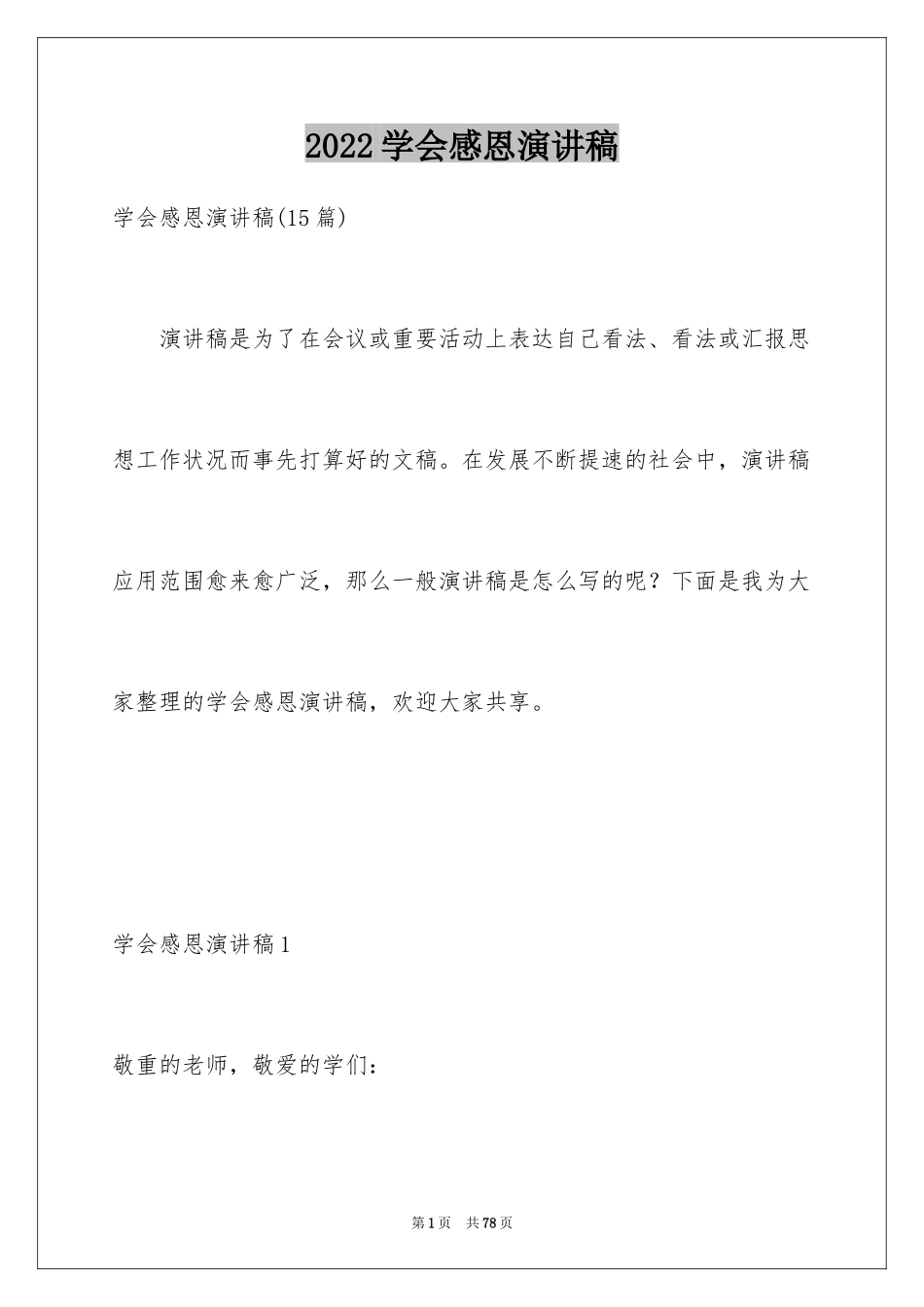 2024学会感恩演讲稿_311_第1页