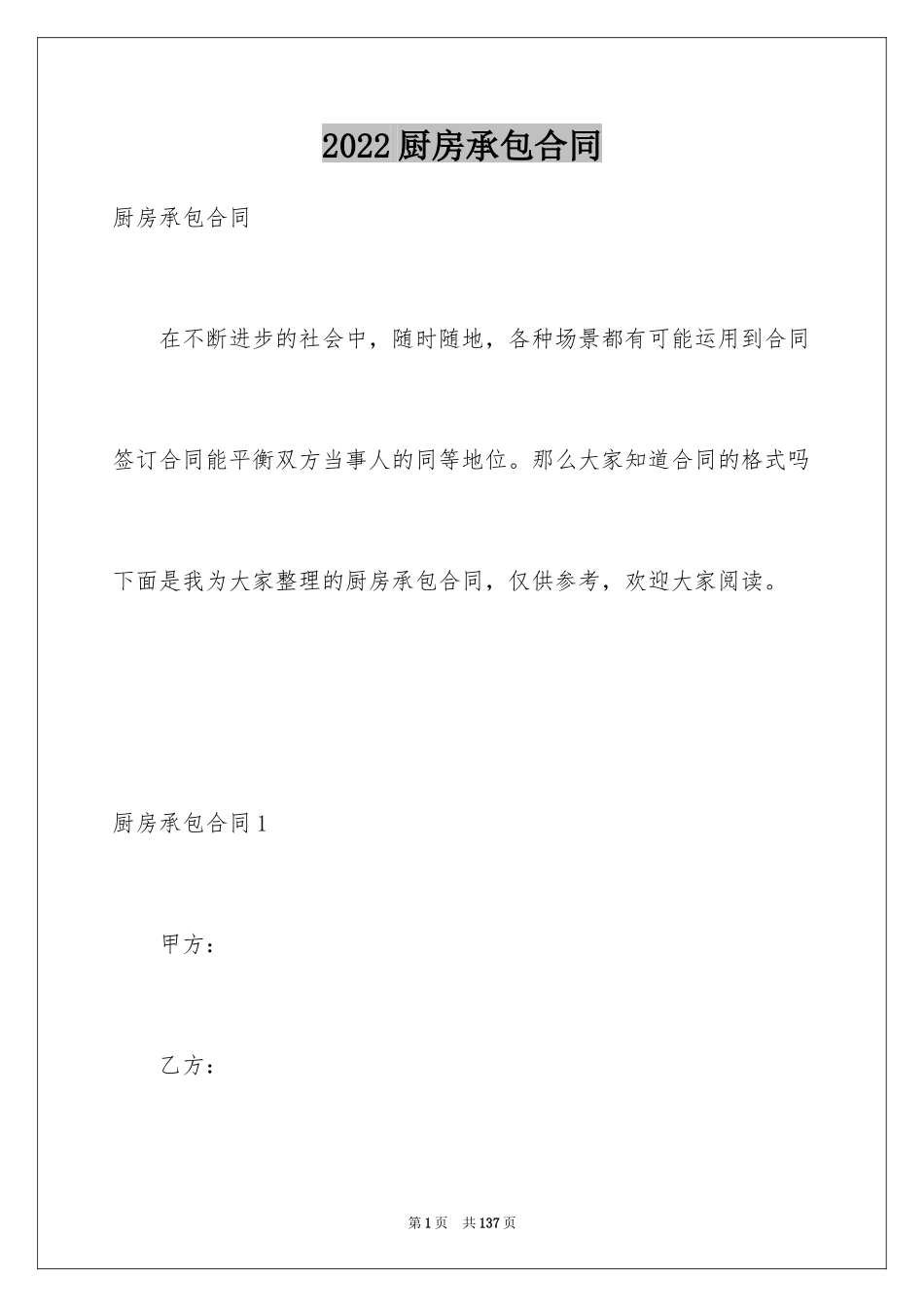 2024厨房承包合同_91_第1页