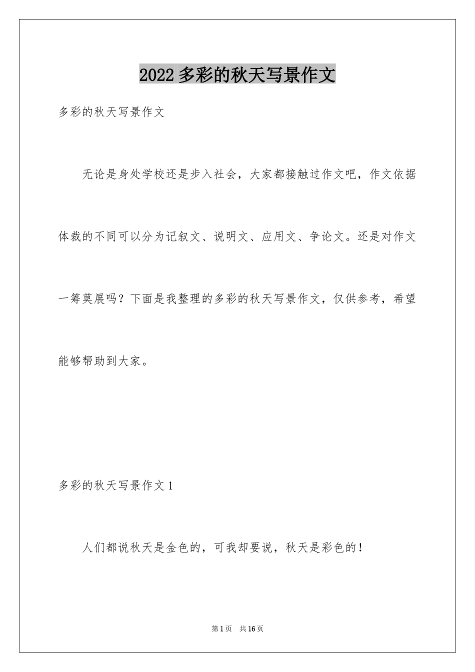 2024多彩的秋天写景作文_1_第1页