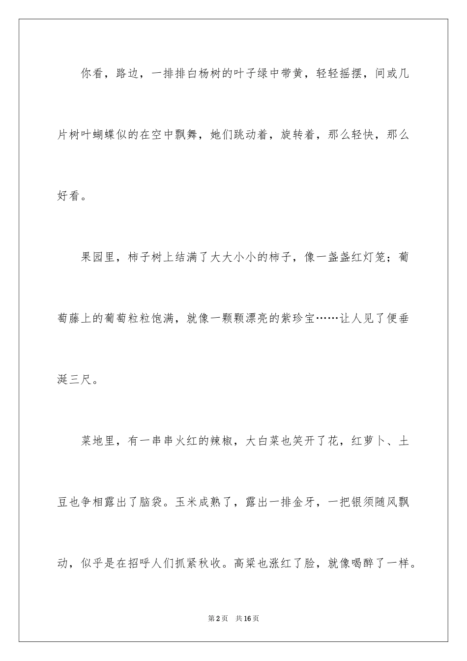 2024多彩的秋天写景作文_1_第2页