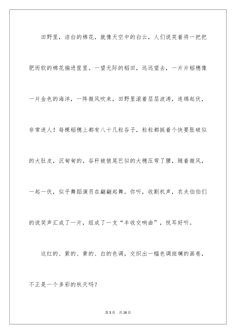 2024多彩的秋天写景作文_1_第3页
