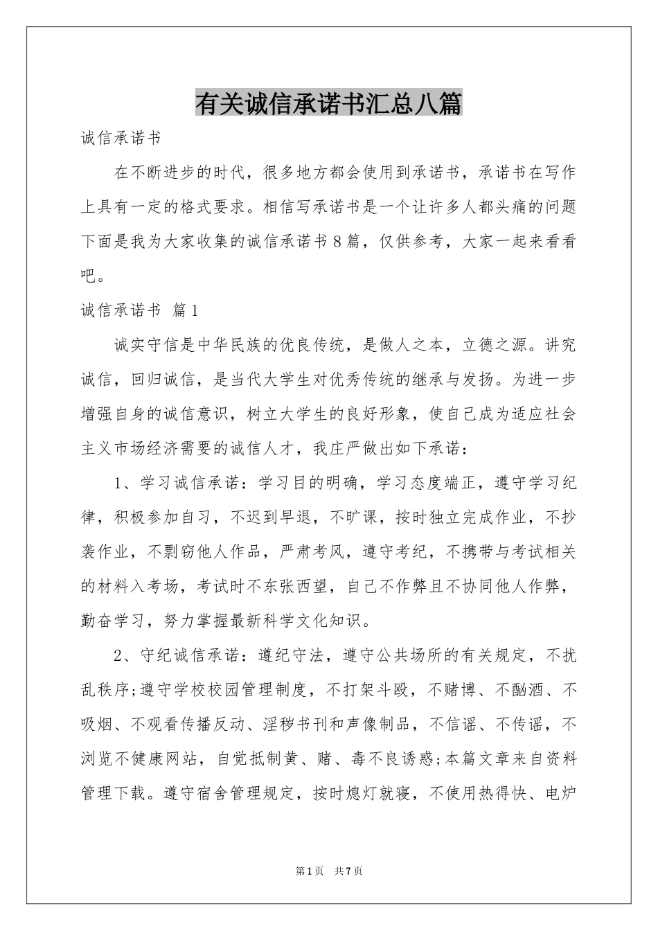有关诚信承诺书汇总八篇_第1页