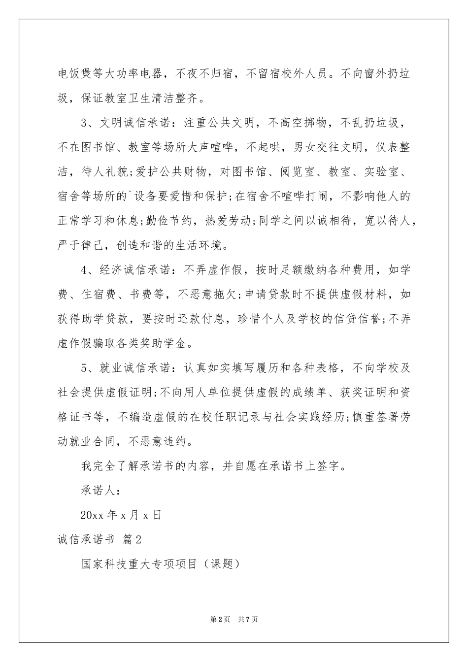 有关诚信承诺书汇总八篇_第2页