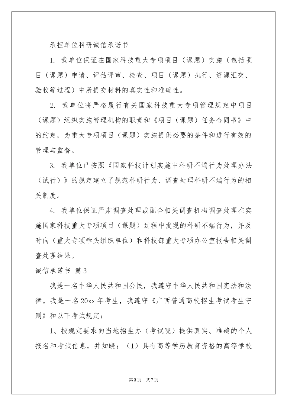 有关诚信承诺书汇总八篇_第3页