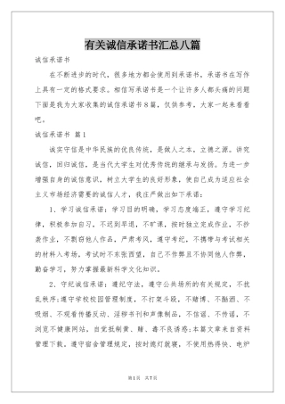 有关诚信承诺书汇总八篇