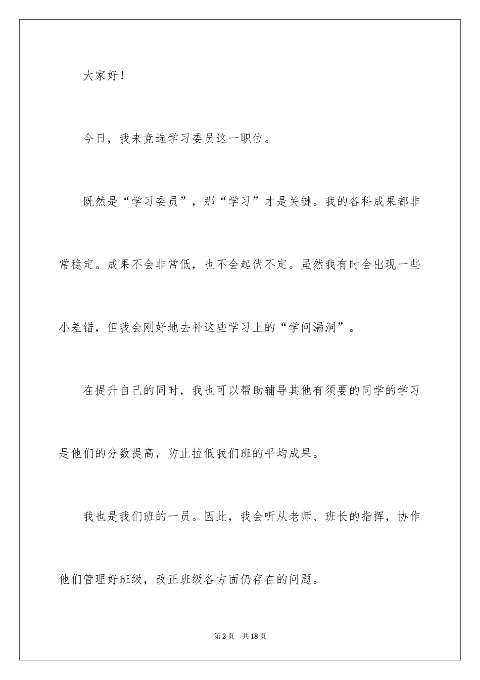 2024初中生学习委员竞选演讲稿_第2页