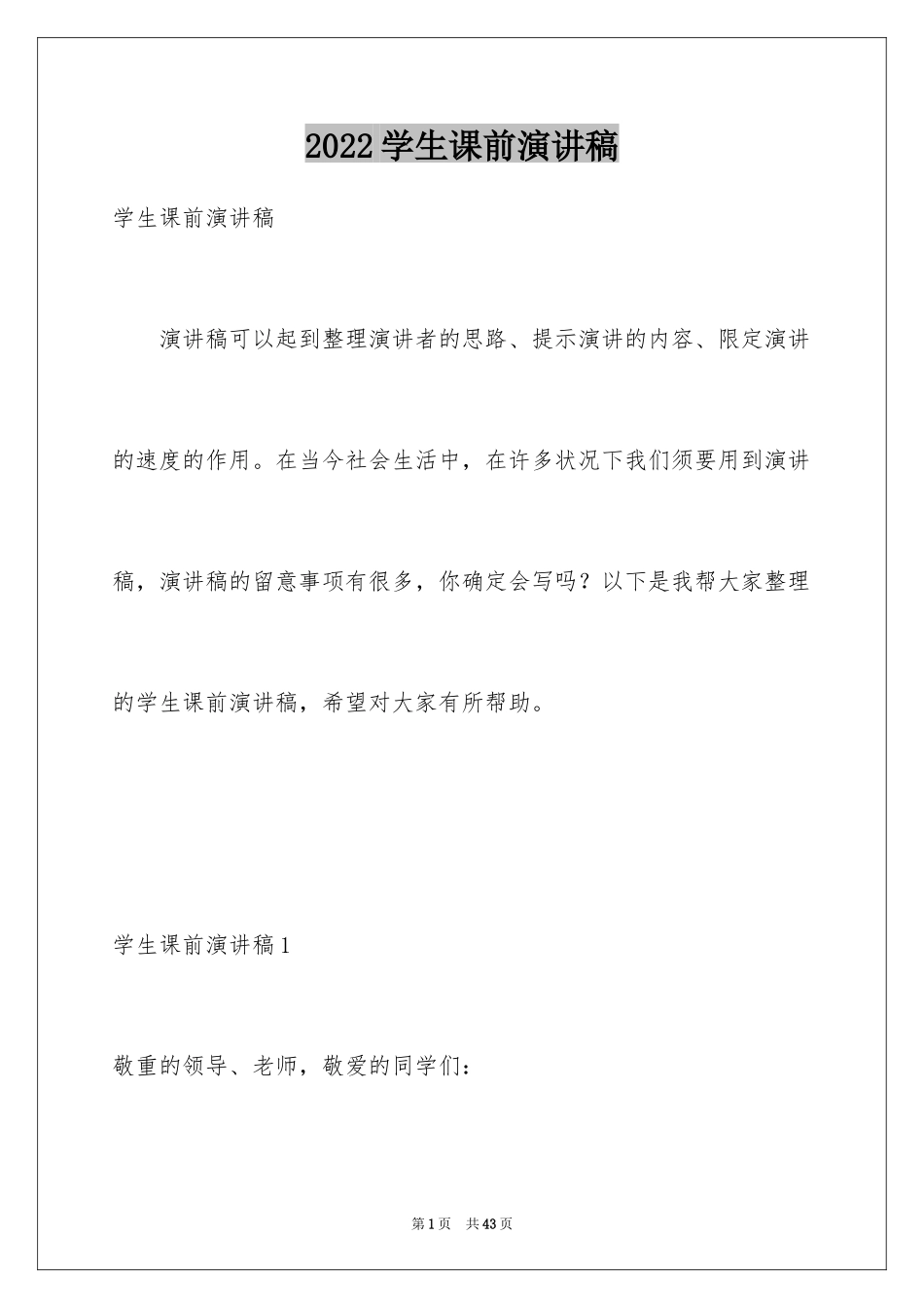 2024学生课前演讲稿_6_第1页