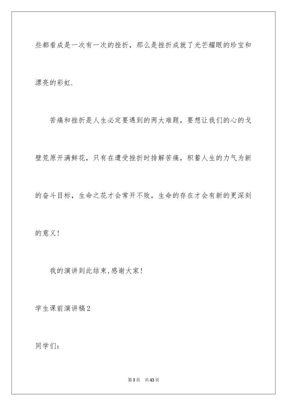 2024学生课前演讲稿_6_第3页