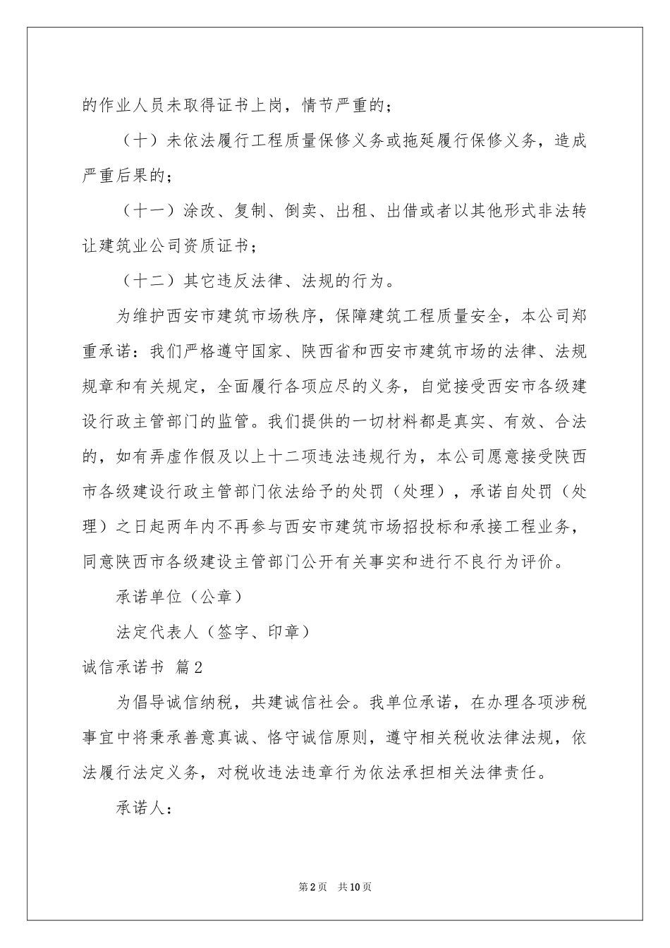有关诚信承诺书模板汇编7篇_第2页
