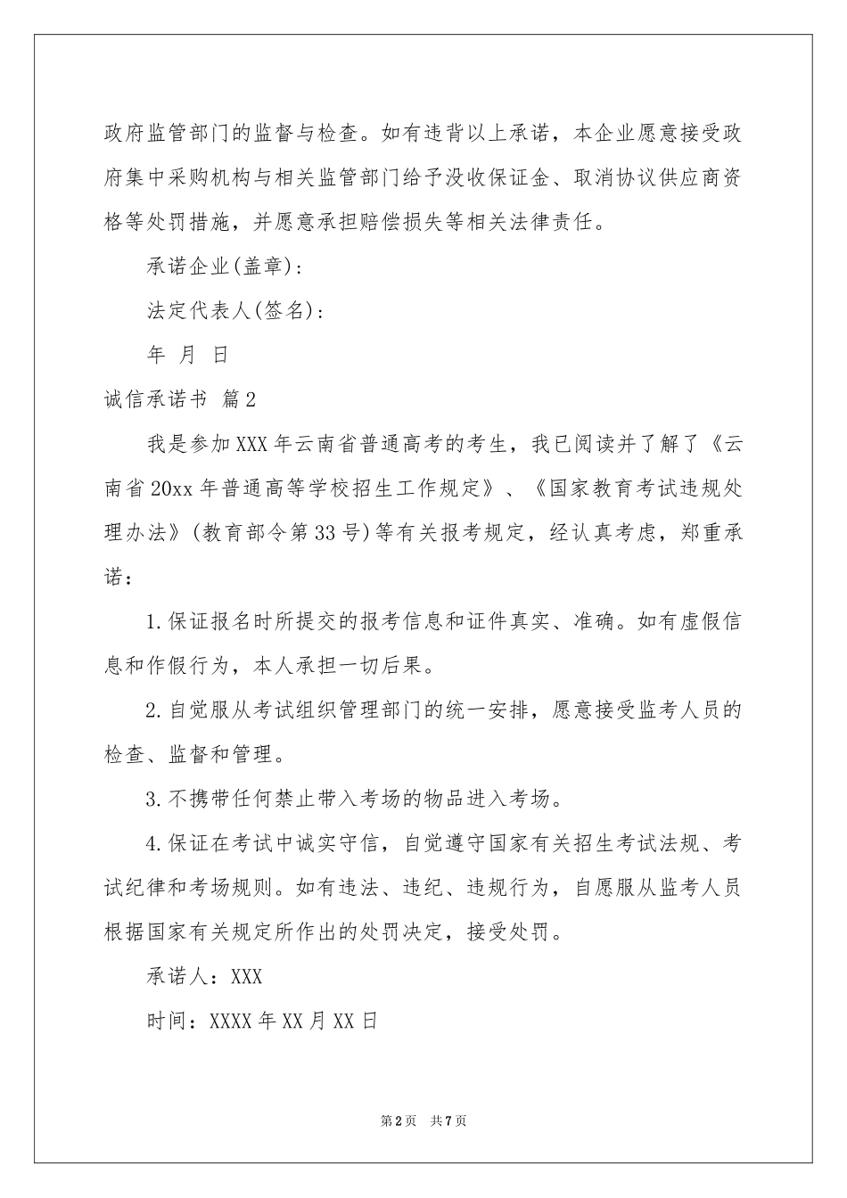有关诚信承诺书范本8篇_第2页