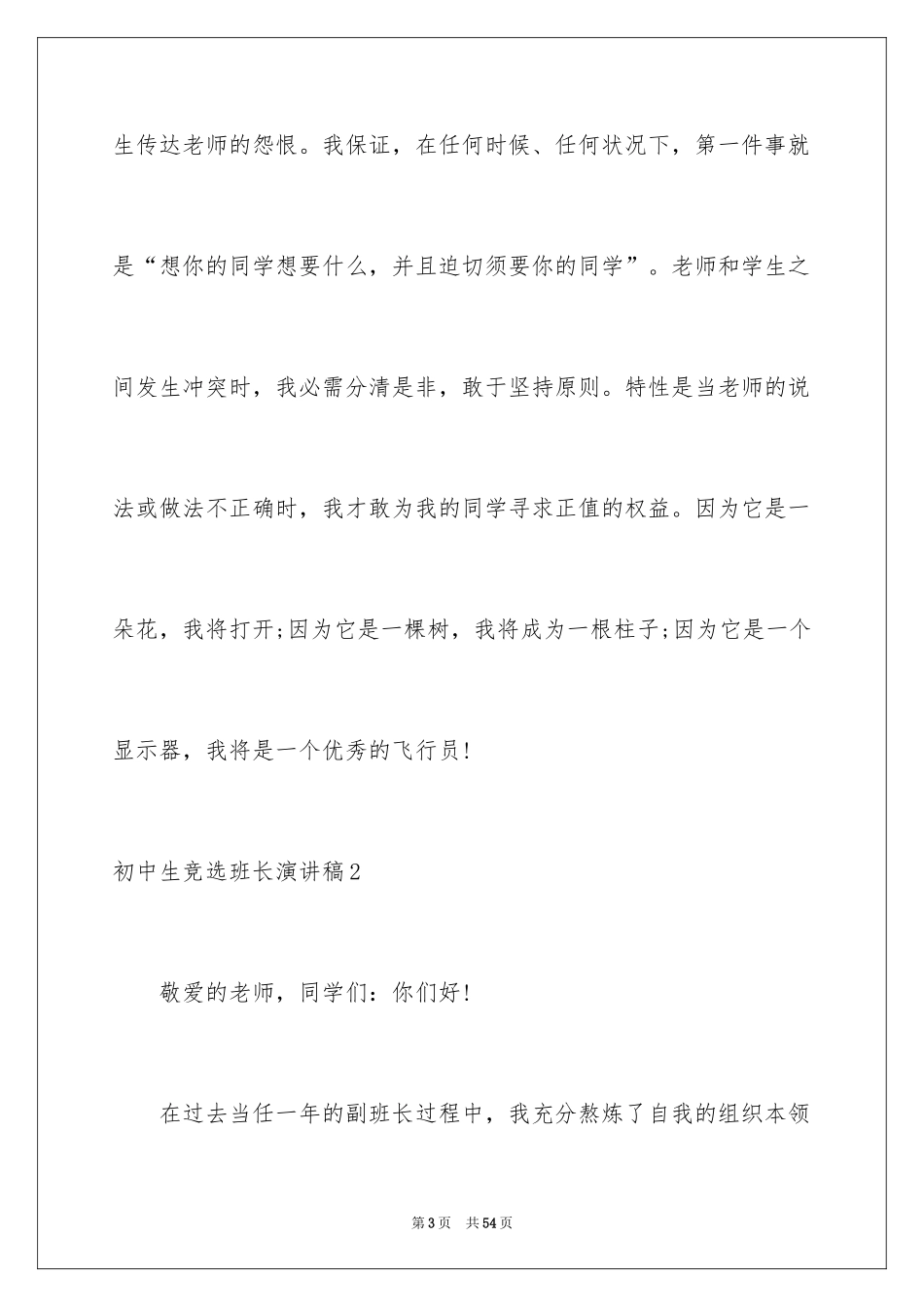 2024初中生竞选班长演讲稿_13_第3页