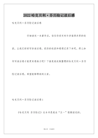 2024哈克贝利·芬历险记读后感