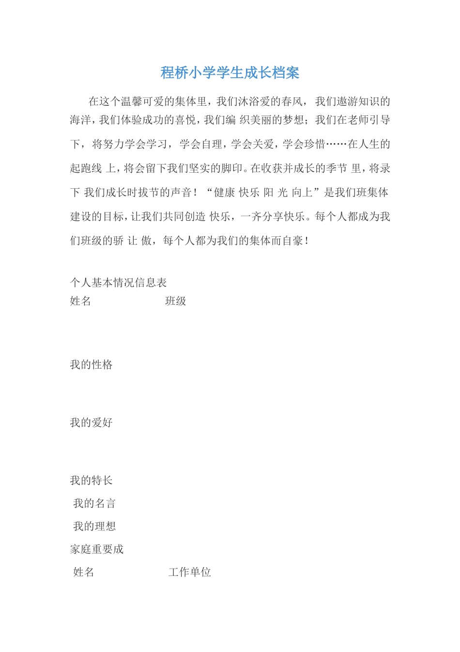 程桥小学学生成长档案_第1页