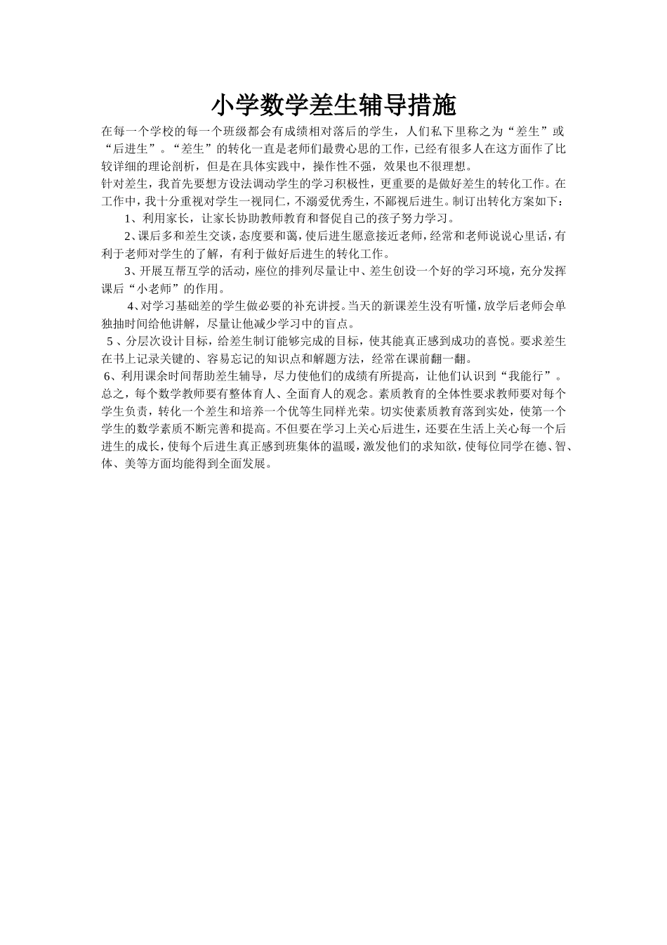 小学数学后进生辅导措施_第1页