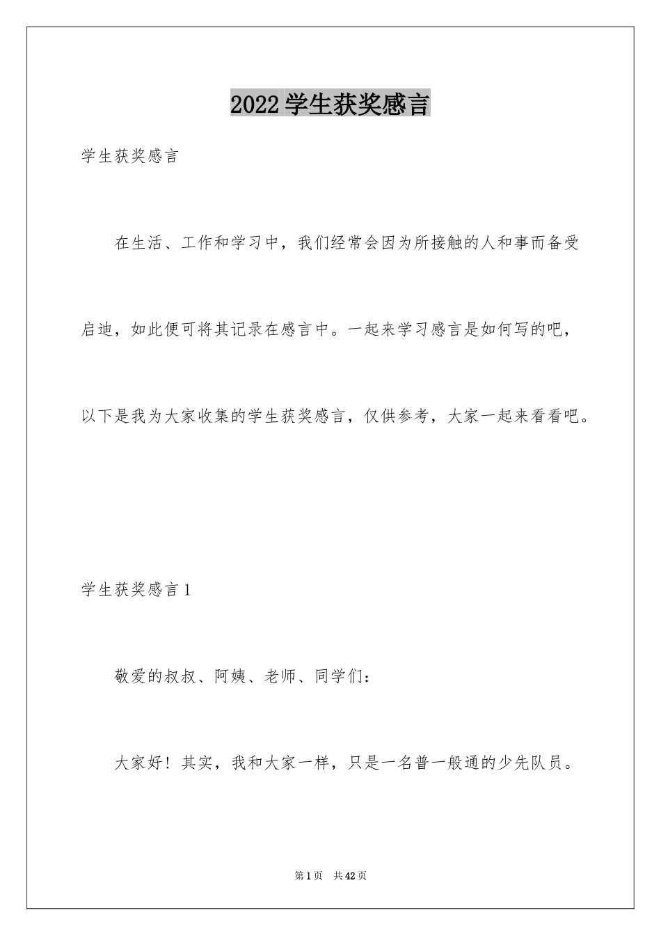 2024学生获奖感言_8_第1页