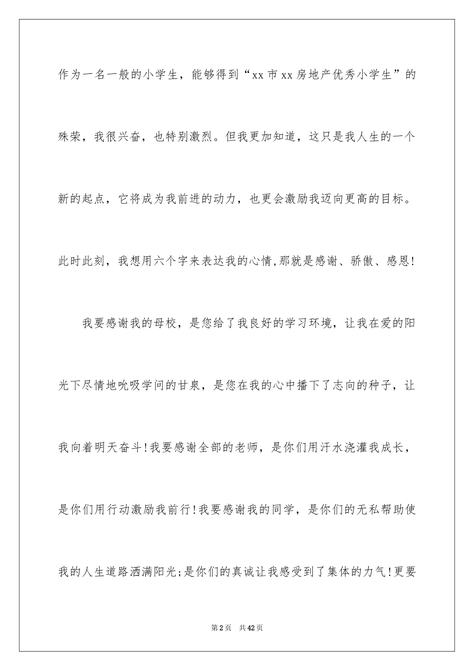 2024学生获奖感言_8_第2页