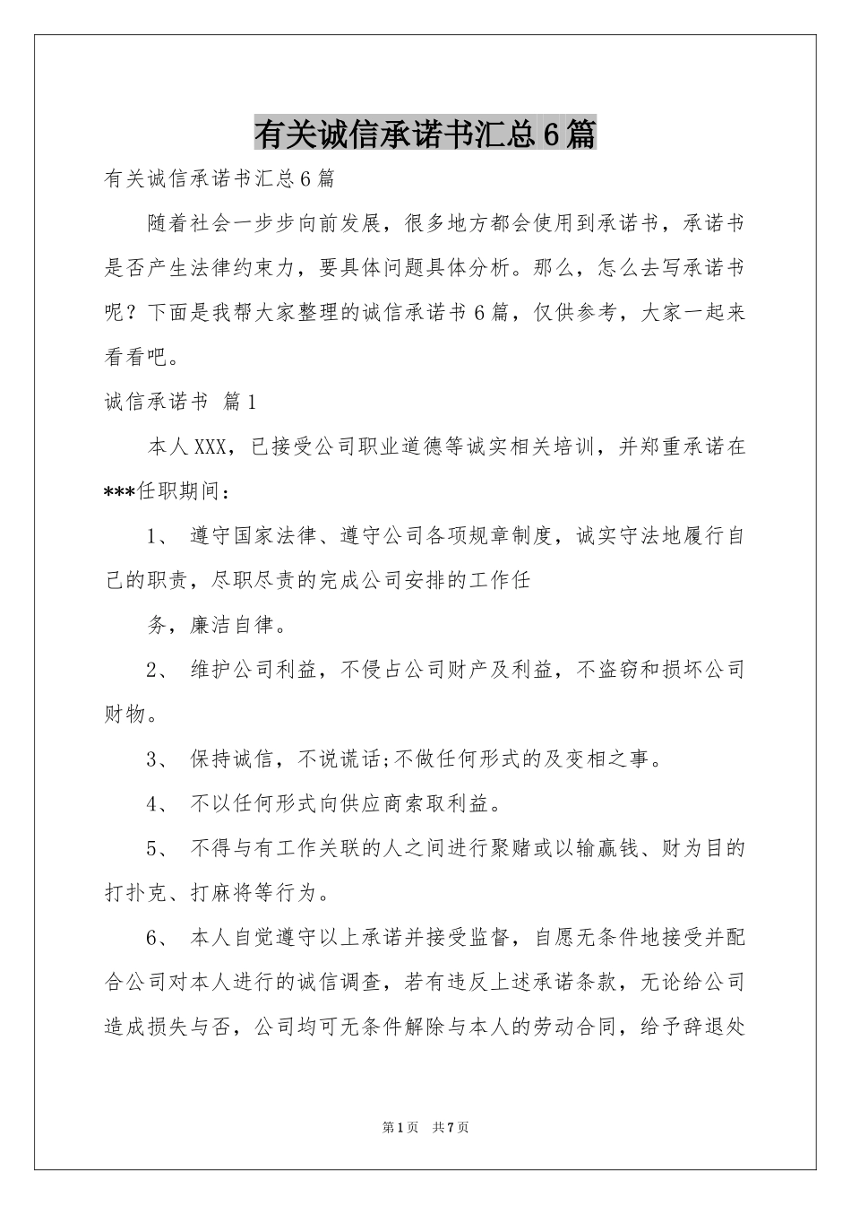 有关诚信承诺书汇总6篇_第1页
