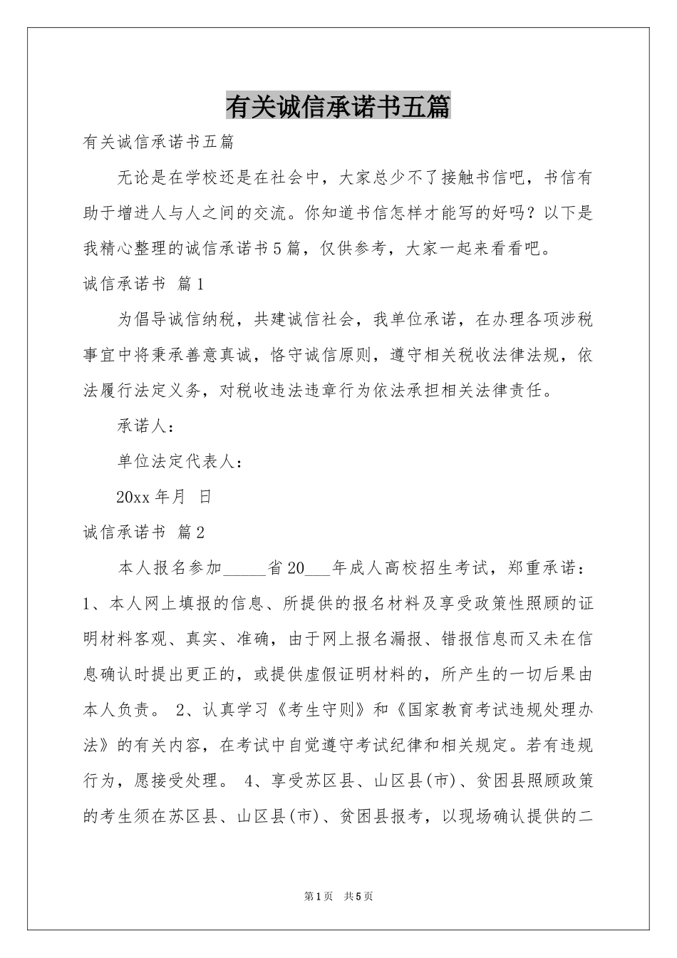 有关诚信承诺书五篇_第1页