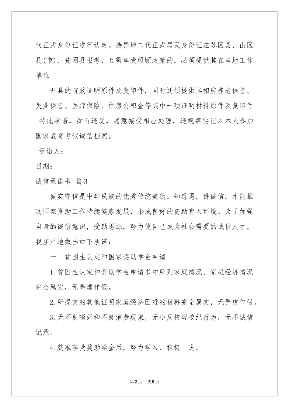 有关诚信承诺书五篇_第2页
