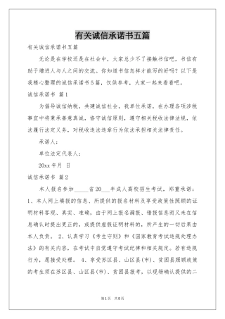 有关诚信承诺书五篇