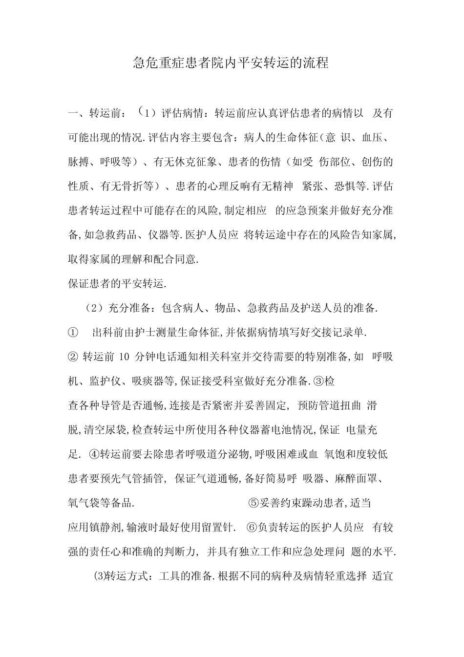 急诊科急危重症患者院内安全转运的流程_第1页