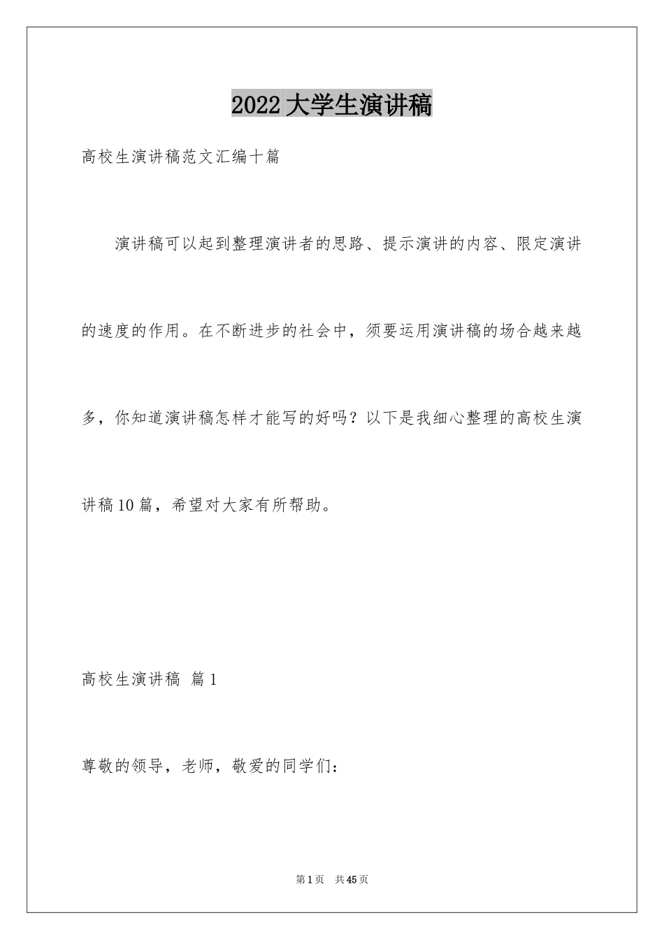 2024大学生演讲稿_1315_第1页