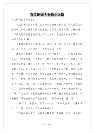 有关诗词大会作文3篇