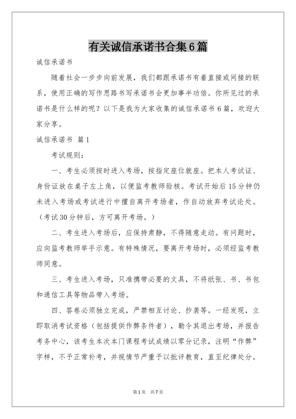 有关诚信承诺书合集6篇_第1页