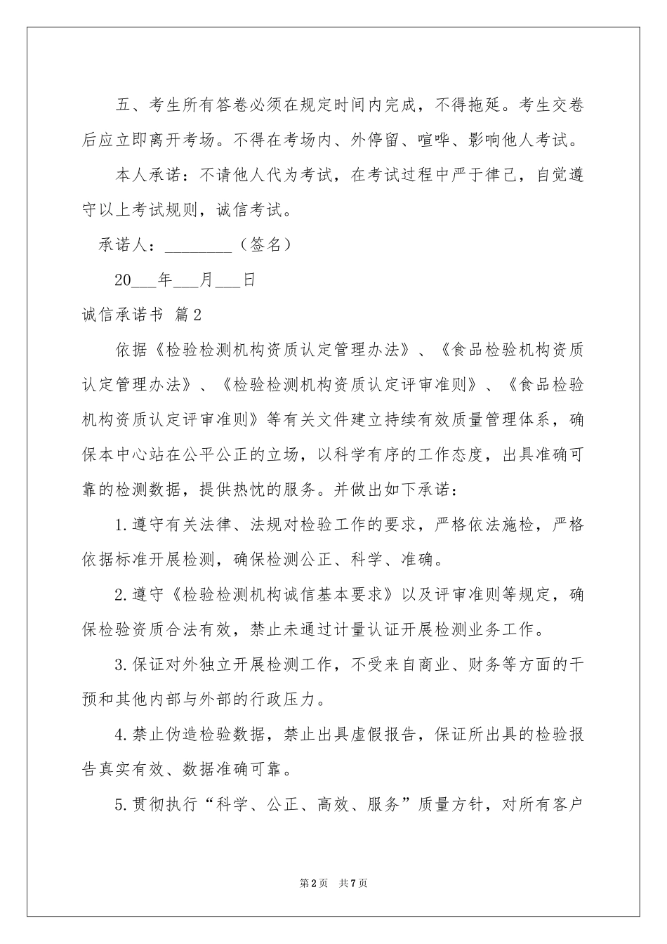 有关诚信承诺书合集6篇_第2页