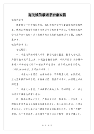 有关诚信承诺书合集6篇
