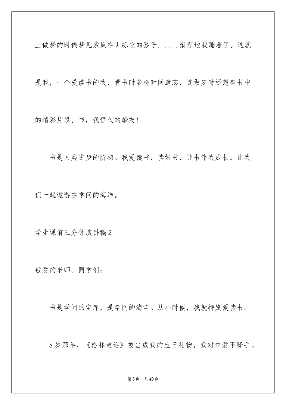 2024学生课前三分钟演讲稿_1_第3页