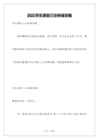 2024学生课前三分钟演讲稿_1