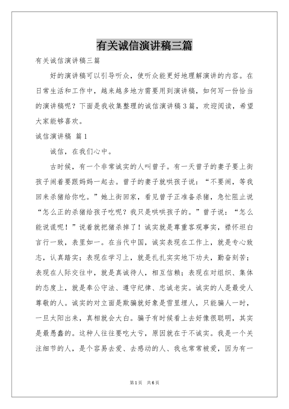 有关诚信演讲稿三篇_第1页