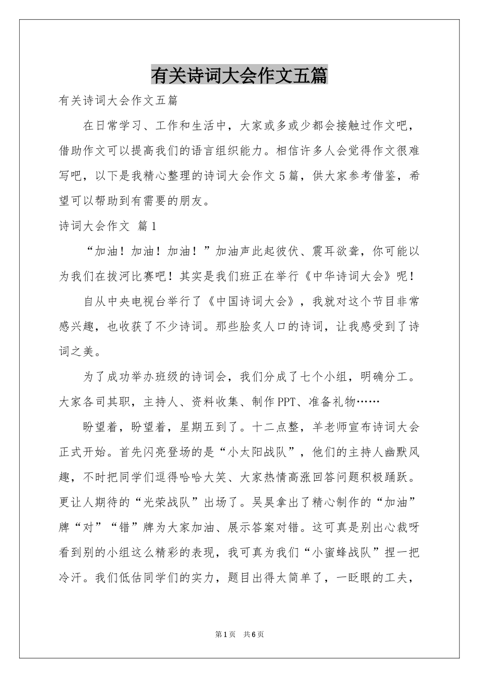 有关诗词大会作文五篇_第1页