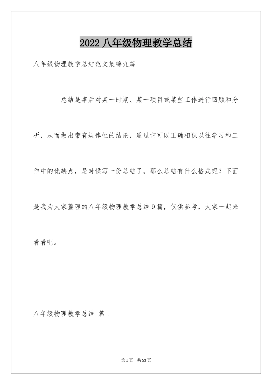 2024八年级物理教学总结_28_第1页