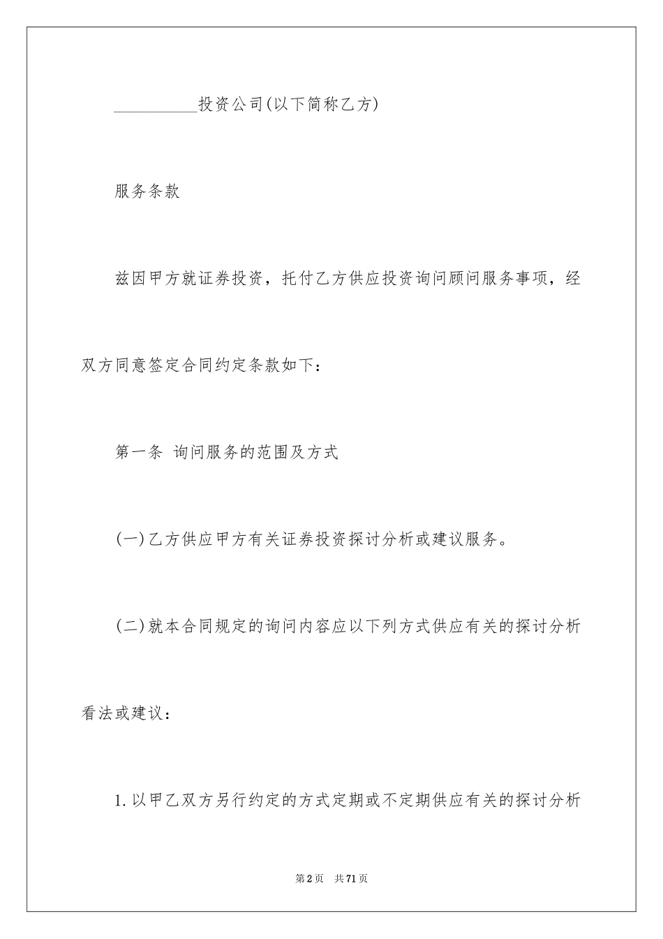 2024咨询服务合同_91_第2页