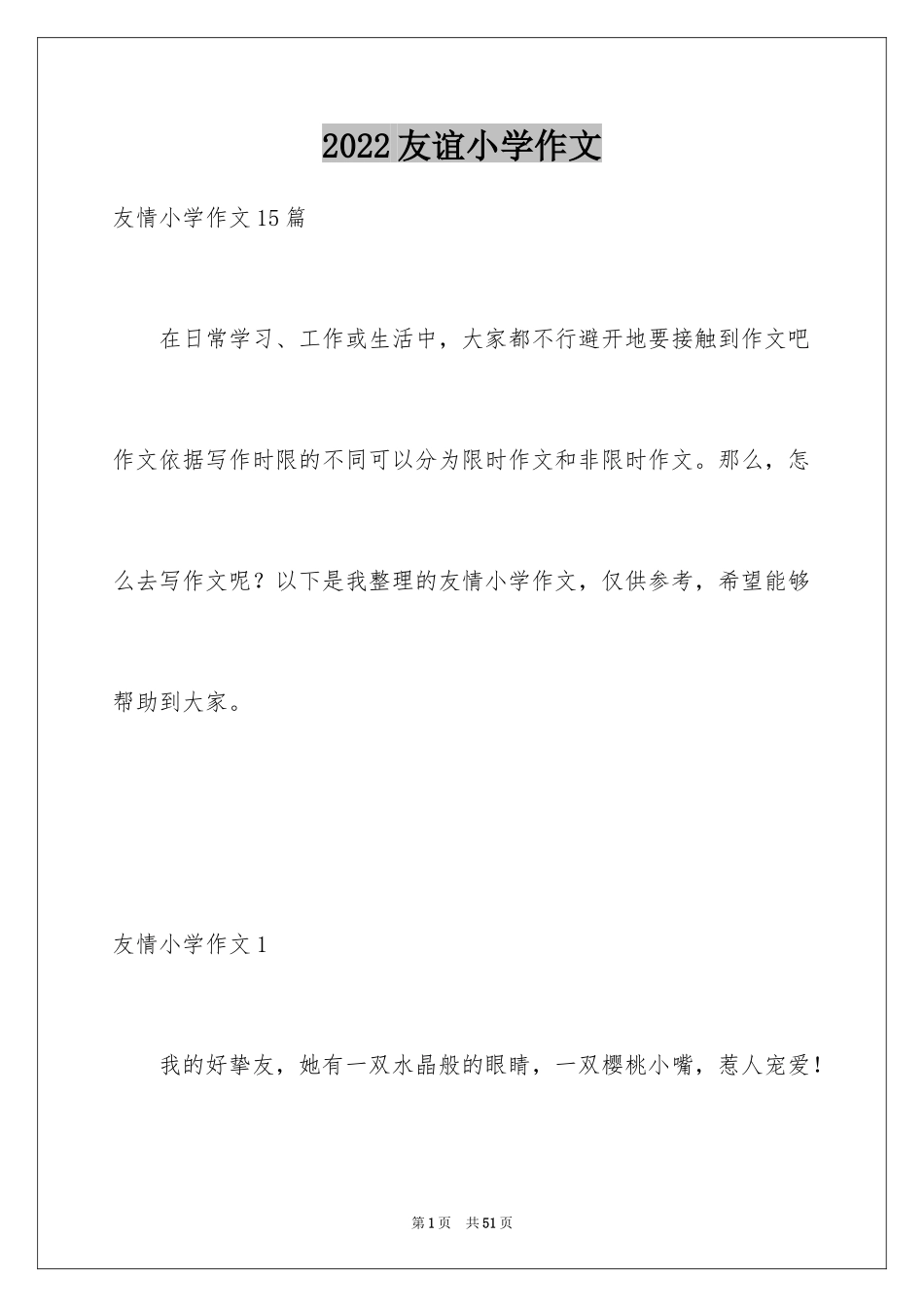 2024友谊小学作文_31_第1页