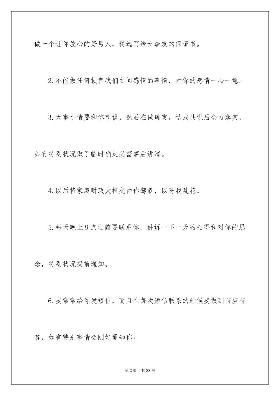 2024写给女朋友保证书_6_第2页